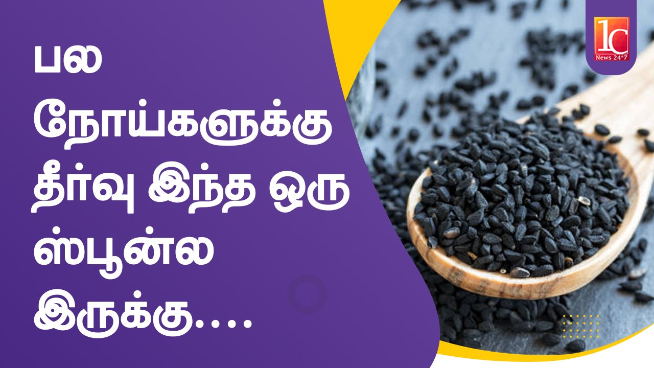 கருஞ்சீரகம் சாப்பிட்டா இவ்வளவு நன்மைகளா? | Black Cumin | Healthy Tips