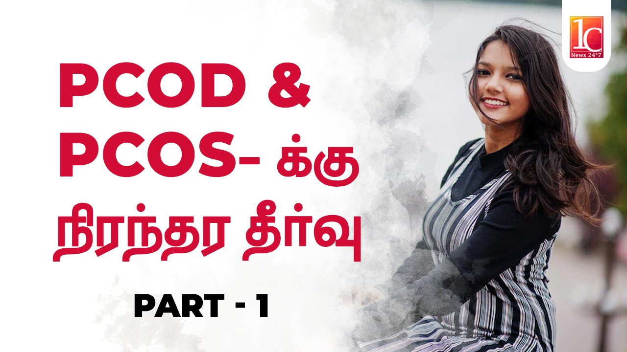 PCOD or PCOS – கருத்தரிக்க தாமதமாகுமா? என்ன செய்யலாம்?