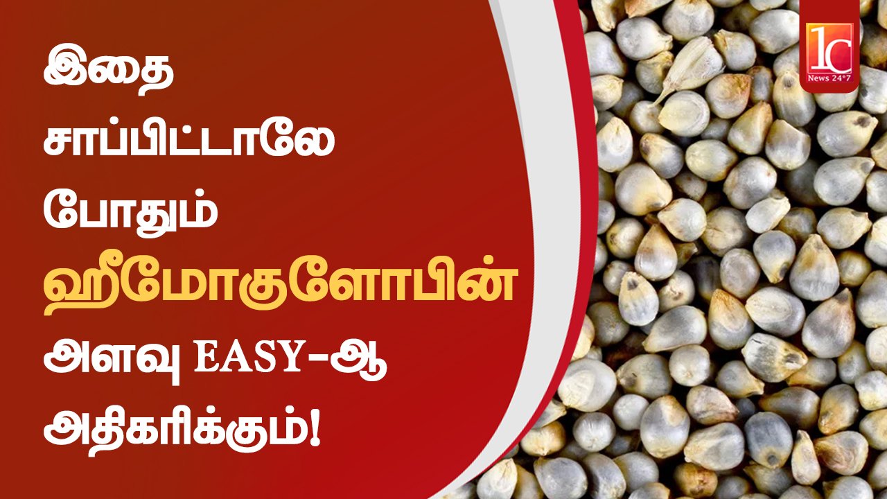 இதை சாப்பிட்டாலே போதும் ஹீமோகுளோபின் அளவு Easy-ஆ அதிகரிக்கும் !!!மிஸ் பண்ணாம கண்டிப்பா பாருங்க!