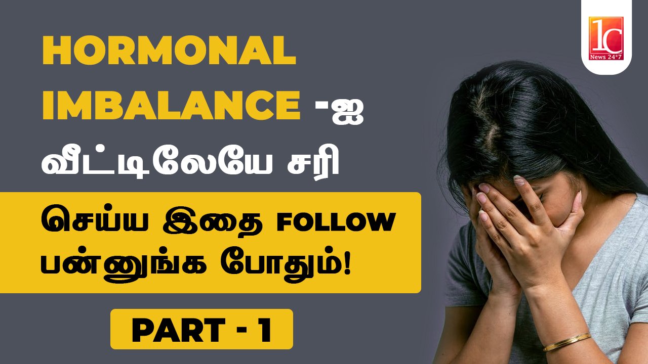 Hormone Imbalance-ஐ வீட்டிலேயே சரி செய்ய இதை follow பன்னுங்க போதும்!மிஸ் பண்ணாம கண்டிப்பா பாருங்க!