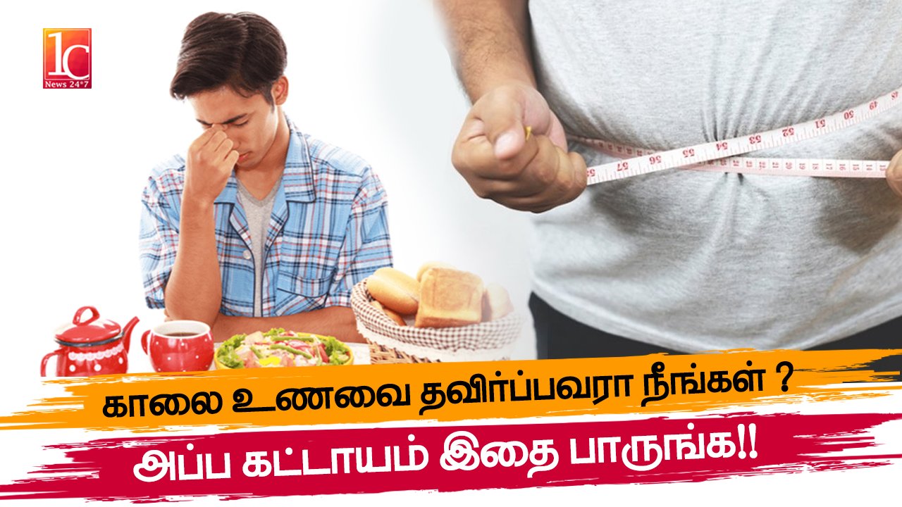 Breakfast Skip பண்ணாம இதை Follow பண்ணுங்க போதும்!