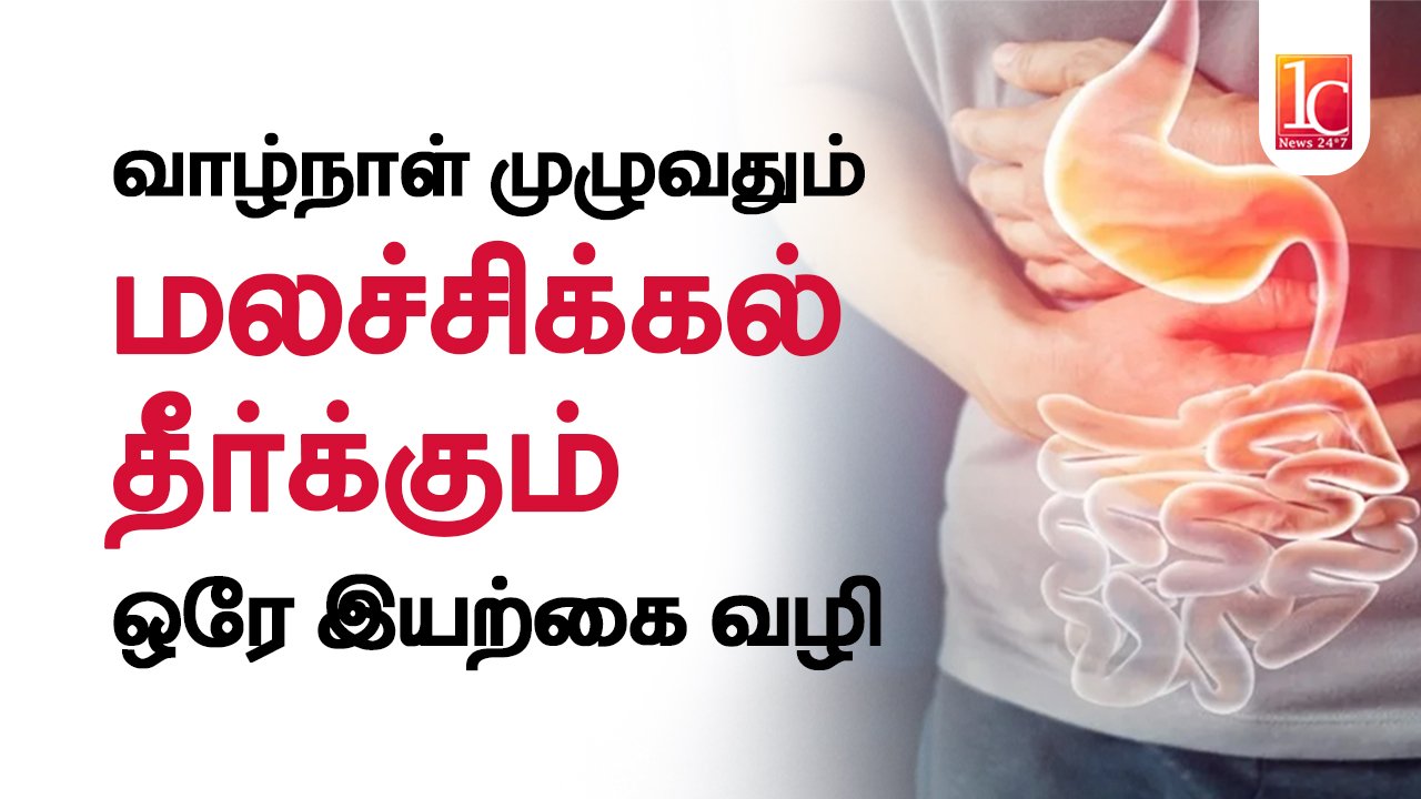 மலச்சிக்கலுக்கு வாழ்நாள் முழுவதும் நிரந்தர தீர்வு | Very Effective ways to get rid of Constipation