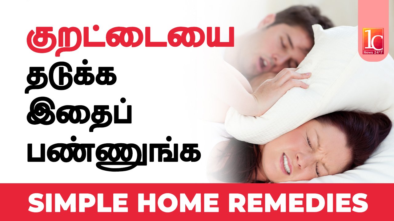 How To Stop Snoring in Tamil? | Kurattai Varamal Iruka Simple Tips | Snoring Treatment