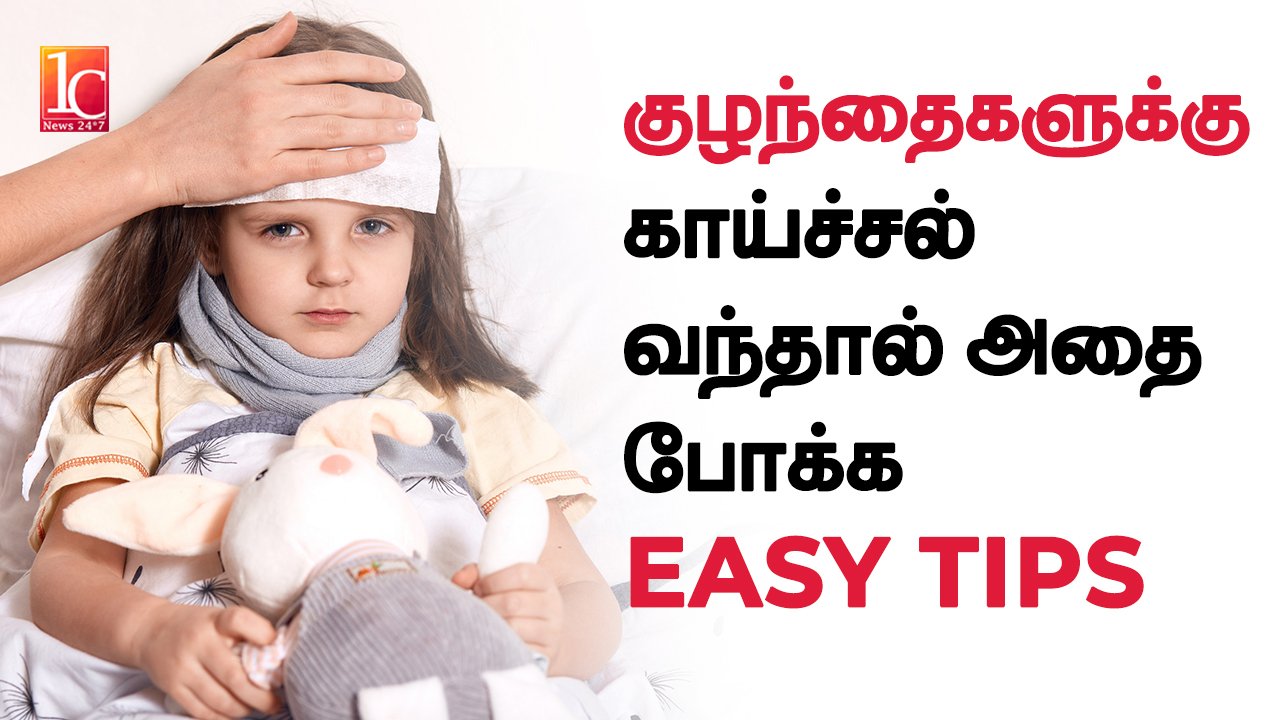 Baby Fever Treatment in Tamil | Baby Fever Home Remedies in Tami