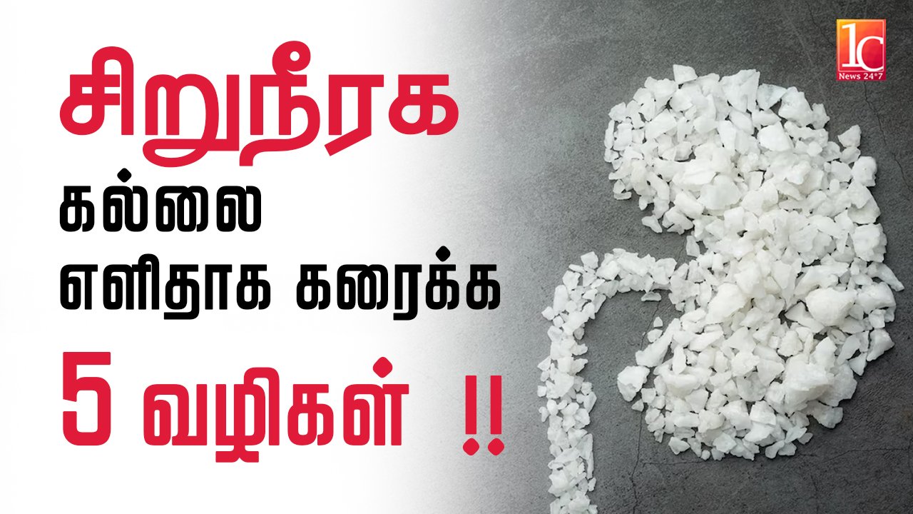 Kidney stone pain relief in Tamil