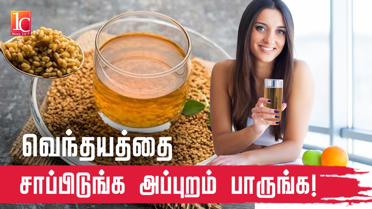 Wonderful benefits of Fenugreek seeds in Tamil 