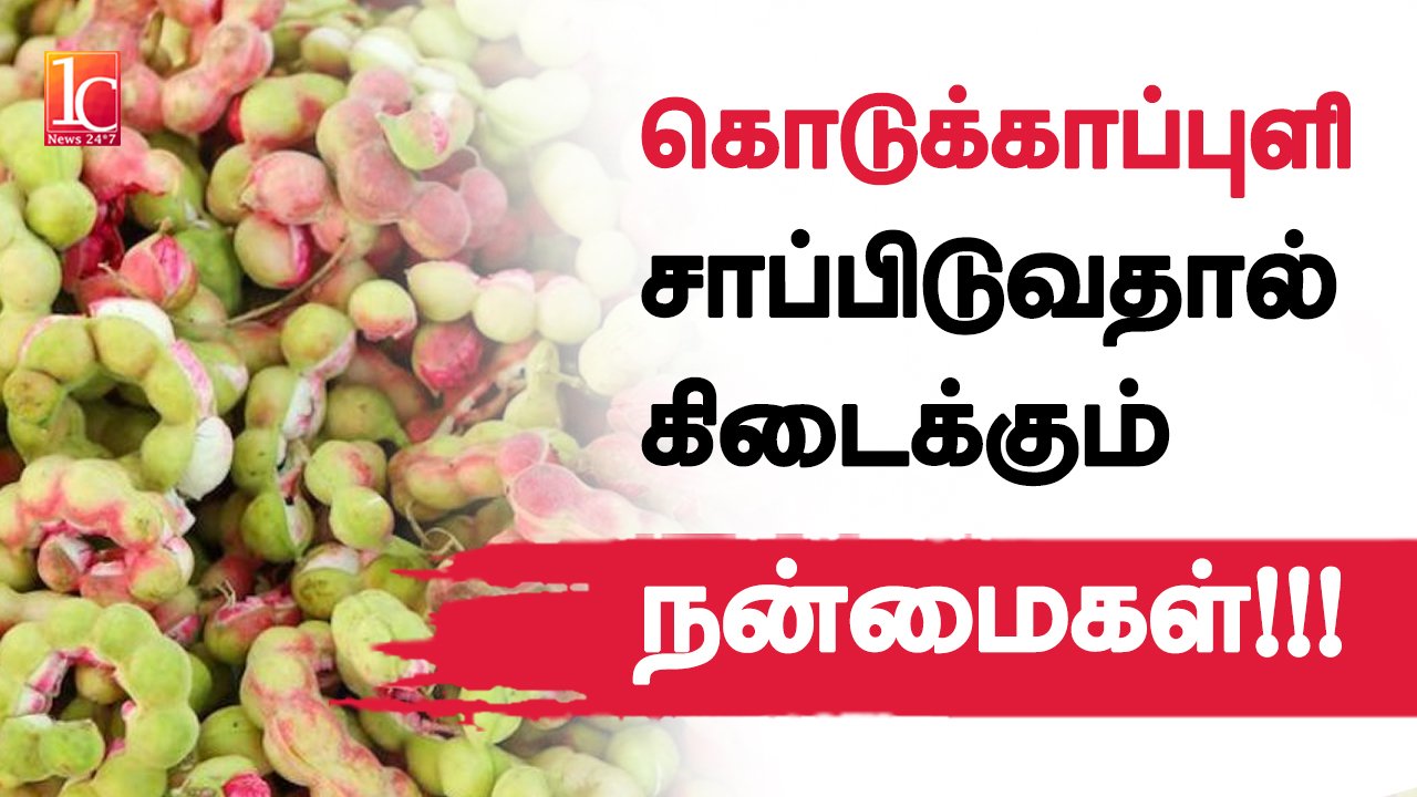 Kodukkapuli Health benefits in Tamil
