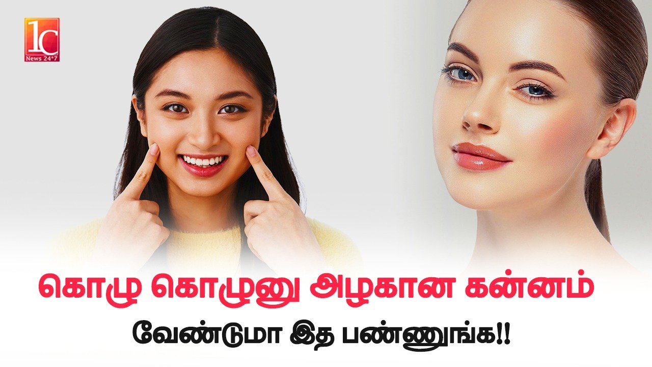 How to get Chubby Cheeks faster in Tamil