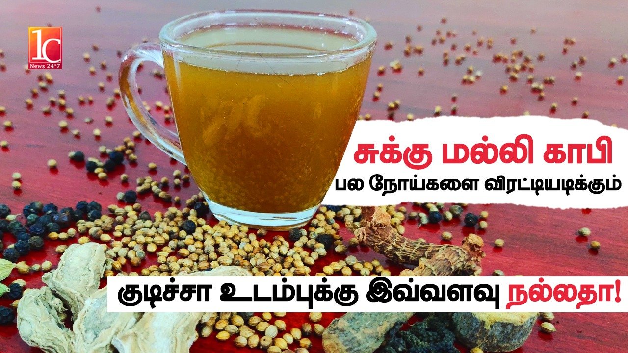 Benifits Of சுக்குமல்லி காபி