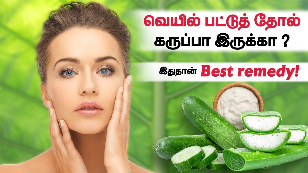 வெயிலினால் முகம் கருப்பாகி விட்டதா ??? | Solution For summer skin problems in Tamil