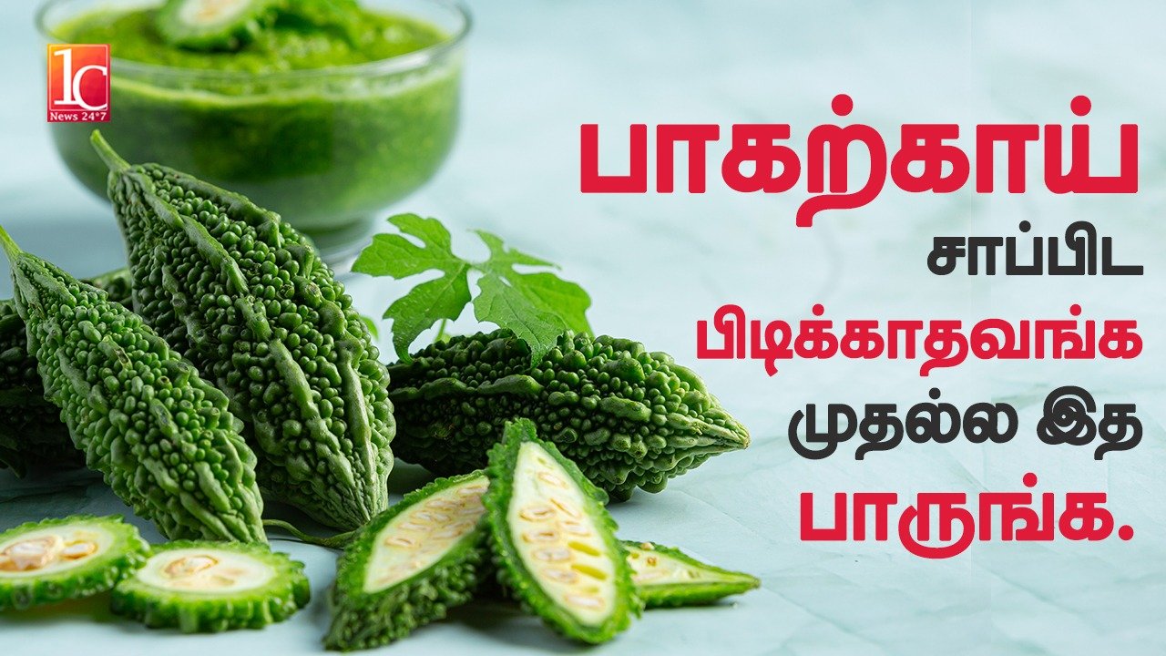 பாகற்காயின் நன்மைகள்| Benifits of Bitter Gourd