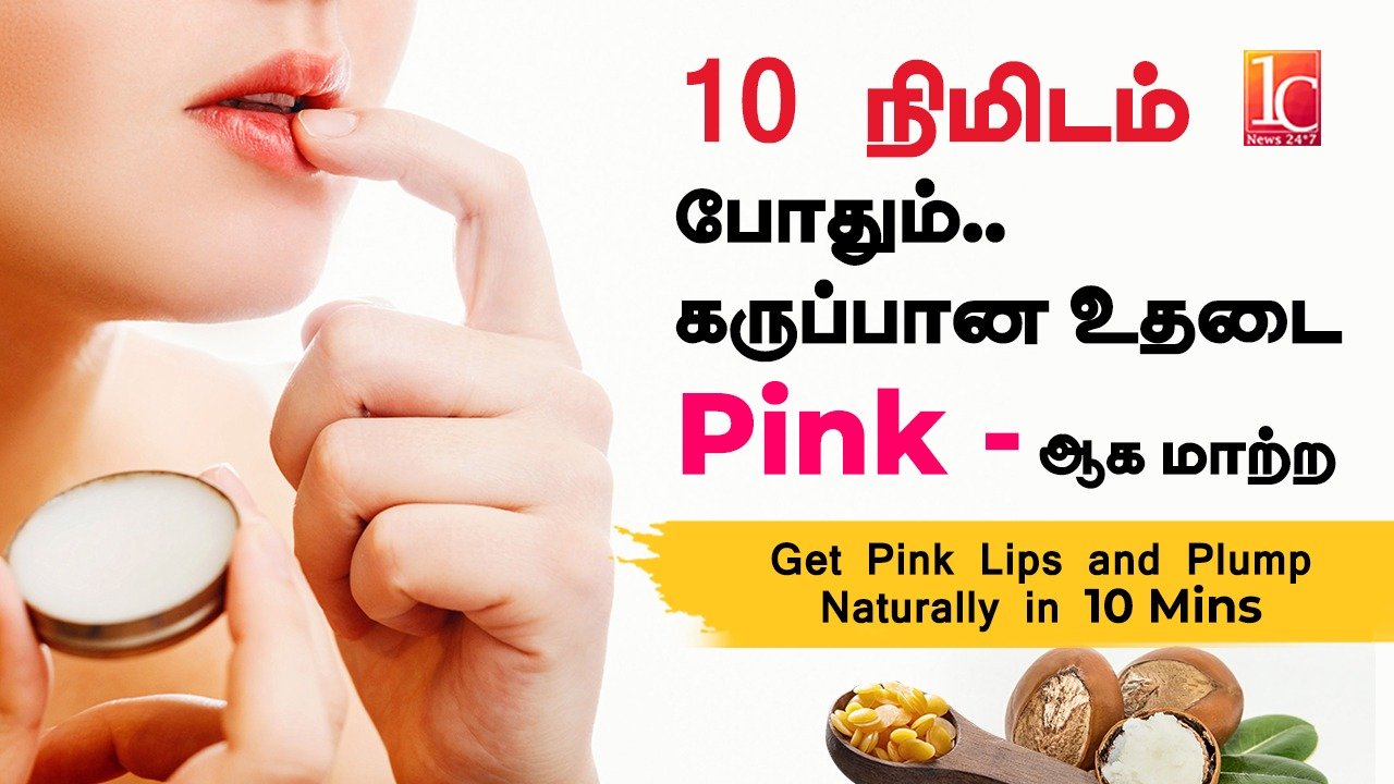 How to Make Lip Balm at home ? | Home Made Lip Balm | இயற்கை முறையில் உதடு சிவப்பாக