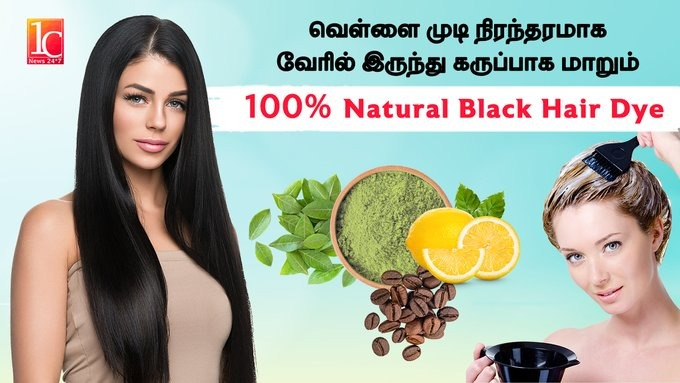 How To Make Natural Hair Dye At Home In Tamil | முடியை கறுப்பாக்கும் இயற்கை ஹேர் டை