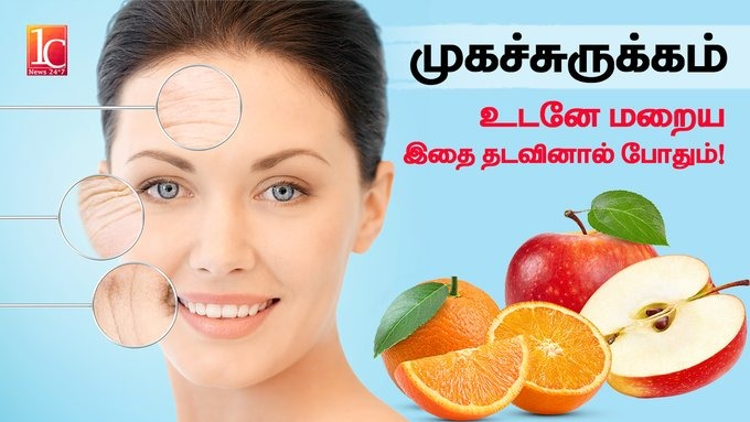 முகச்சுருக்கம் அத்தனையும் இருந்த இடம் தெரியாம போகனுமா? | How To Remove Face Wrinkles In Tamil