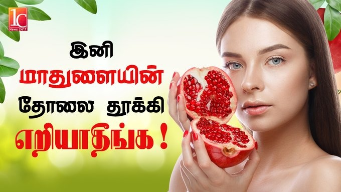 மாதுளை பழத்தோலின் பயன்கள் | How to get healthy and glowing skin from Pomegranate in Tamil