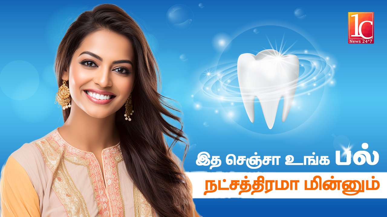 வீட்டிலேயே பல்லை வெண்மையாக்க Lemon & Baking Soda போதும் | Teeth Whitening | 1C News