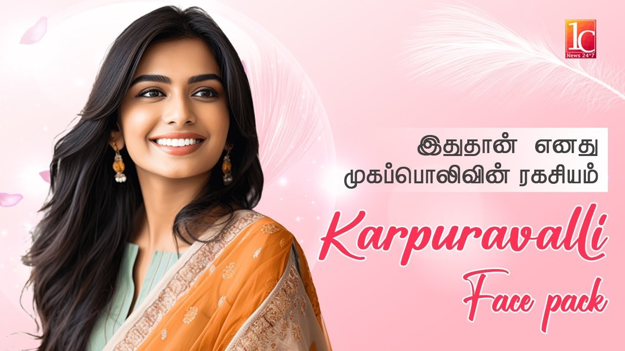 இதுக்கு இவ்வளவு சக்தியா? | அழகை அள்ளித்தரும் Karpooravalli Face Pack For Clear Skin