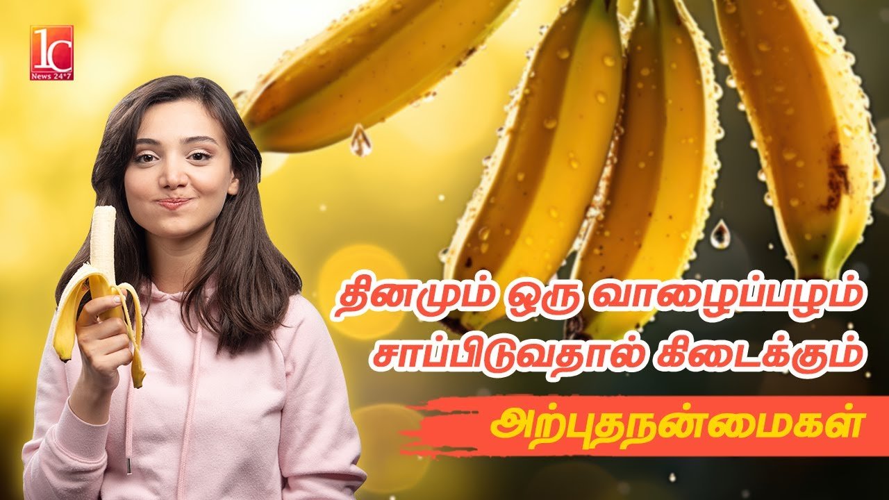 வாழைப்பழத்தின் மருத்துவ நன்மைகள் | Banana health benefits in Tamil