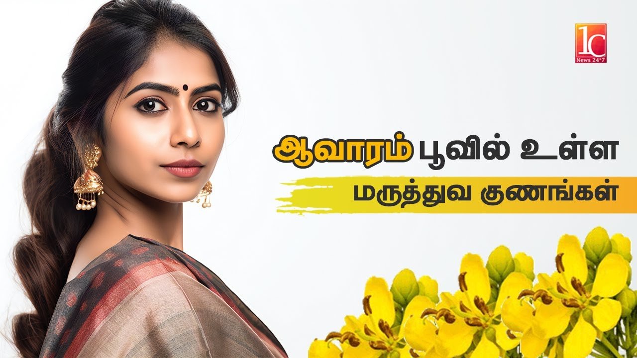 ஆவாரம் பூவில் உள்ள மருத்துவ குணங்கள் | Benifits Of Avarampoo in Tamil