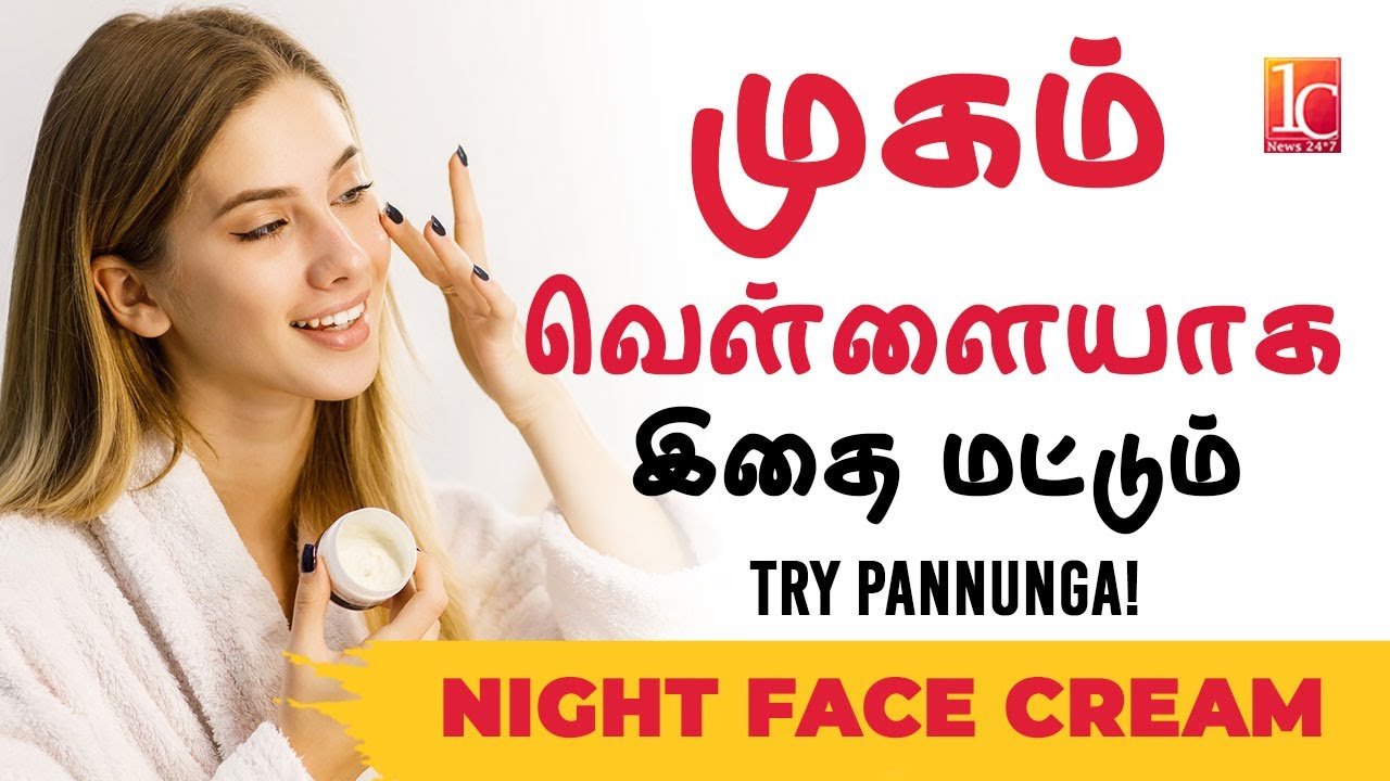 முகம் வெள்ளையாக இத Try பண்ணுங்க! | Face Whitening Night Cream