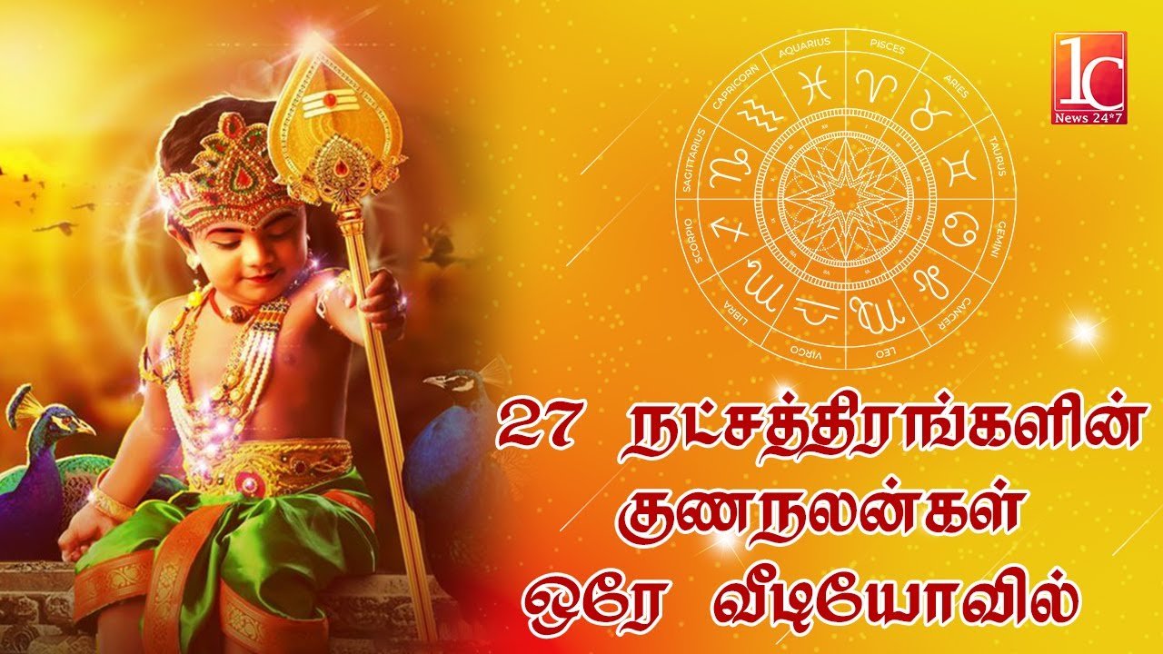 உங்கள் நட்சத்திரம் சொல்லும் குணங்கள் | உங்கள் பொது குணம் இதுதான் | 27 Natchathiram in Tamil
