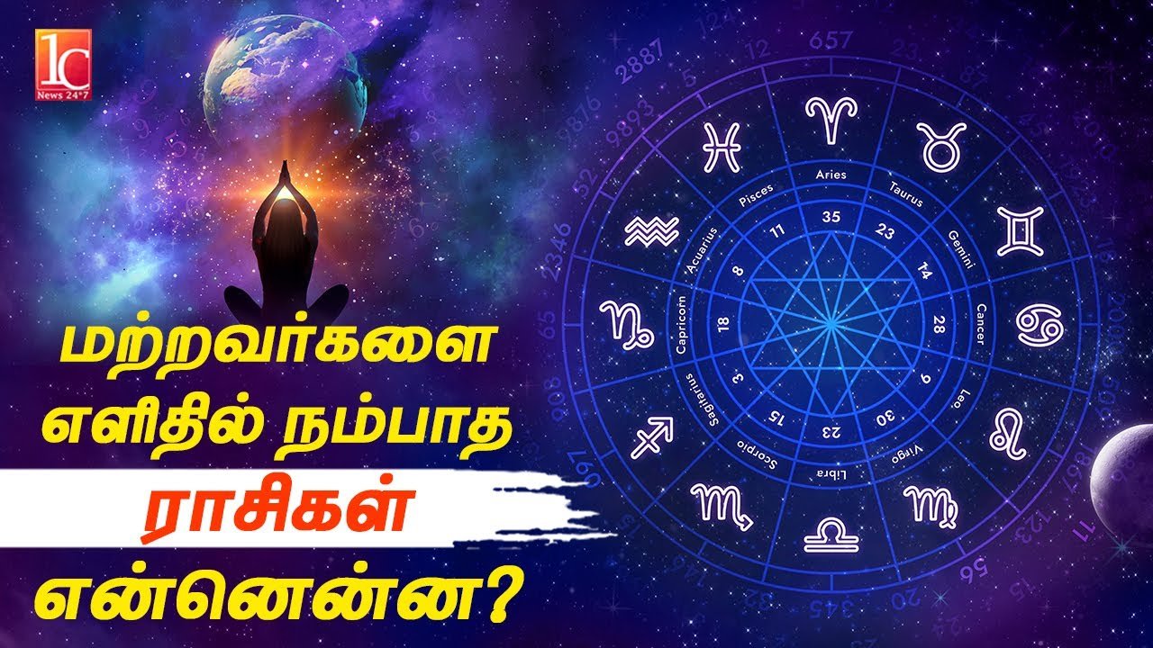 மற்றவர்களை எளிதில் நம்பாத ராசிகள் | Trust Issues Zodiacs | Astrology tips in tamil
