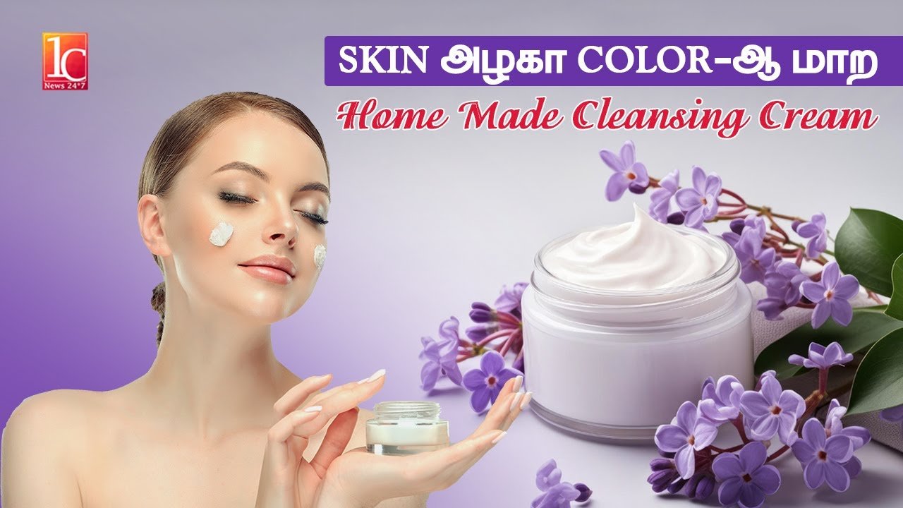 பளபளப்பான சருமத்திற்கு வீட்டில் தயாரிக்கப்படும் Cleansing Cream | Homemade Cleansing Cream In Tamil