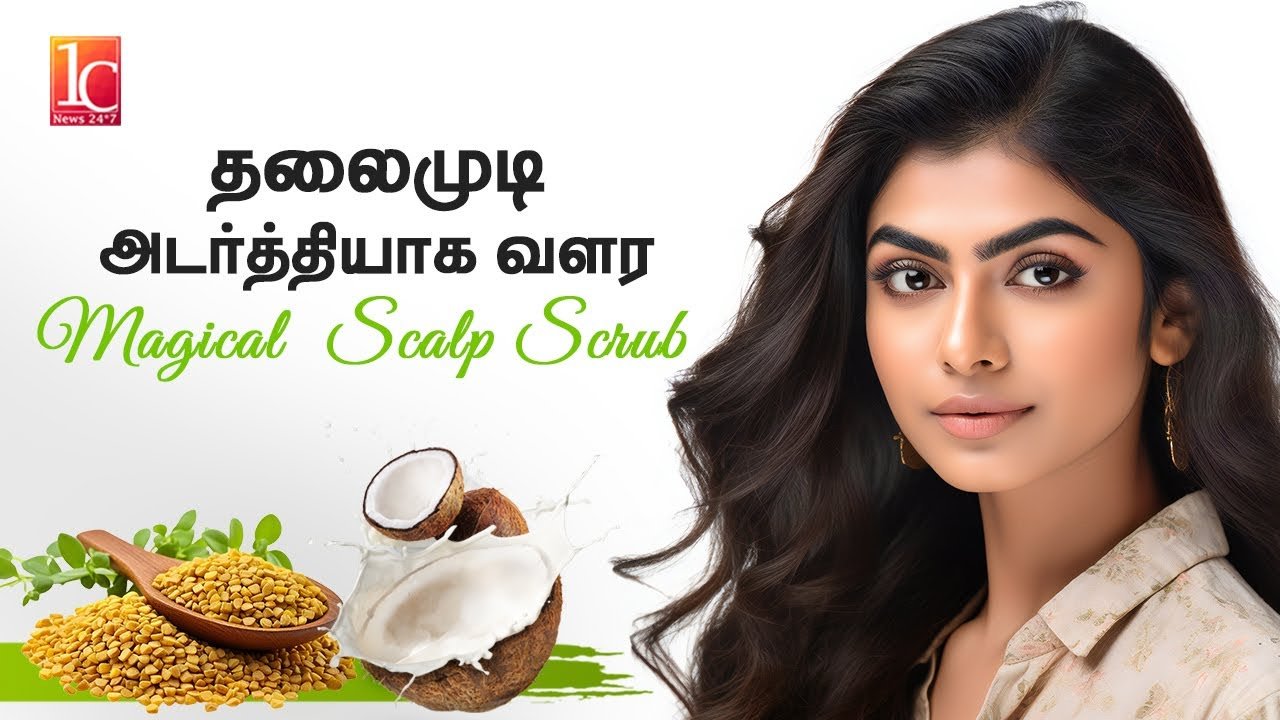 அசுரவேகத்தில் முடி வளர இயற்கை வழியில் Natural Hair Salt Scrub