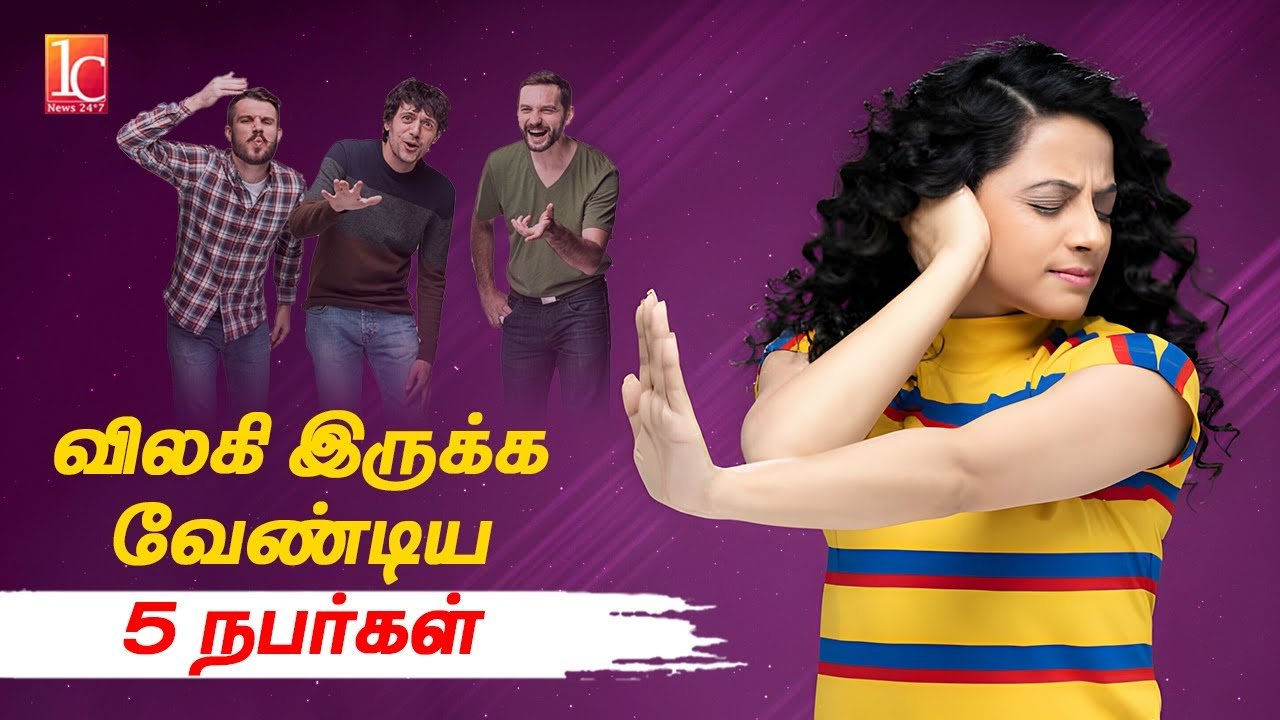 விலகி இருக்க வேண்டிய 5 நபர்கள் | 5 People to Stay Away From