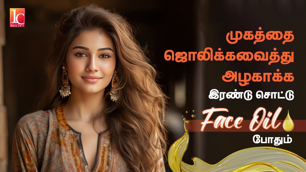 இரவில் எண்ணெய் முகத்தில் தடவுவதால் ஏற்படும் நன்மைகள் | இளமை தோற்றம் தரும் Face Oil