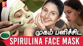 Spirulina Face Mask For Skin Whitening | ஊரையே அசத்தும் ஸ்பைருலினா Face Pack