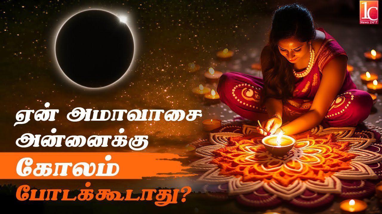 ஏன் அமாவாசை அன்னைக்கு கோலம் போடக்கூடாது? | Why we should not put kolam on amavasai day?