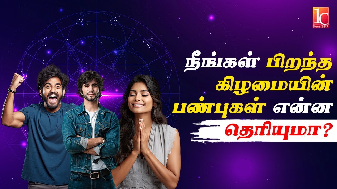 நீங்கள் பிறந்த கிழமையின் பண்புகள் என்ன தெரியுமா? | Do you know the characteristics of your birthday