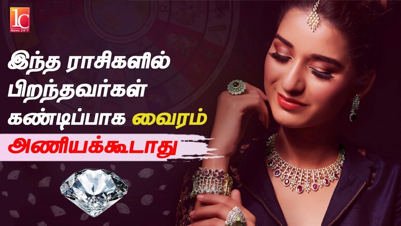 இந்த ராசிகளில் பிறந்தவர்கள் கண்டிப்பாக வைரம் அணியக்கூடாது | Can Everyone Wear Diamonds?