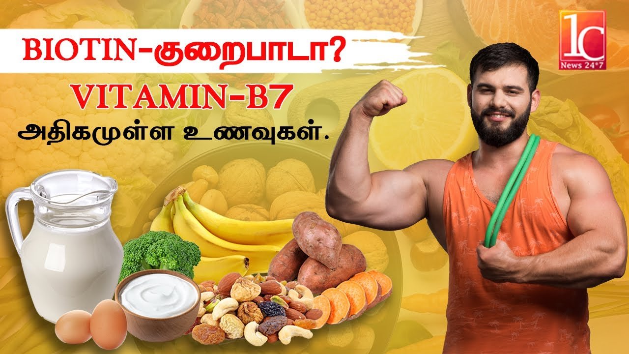 பயோடின் அதிகமுள்ள உணவுகள் | Vitamin B-7 Foods In tamil | Biotin Benifits in Tamil