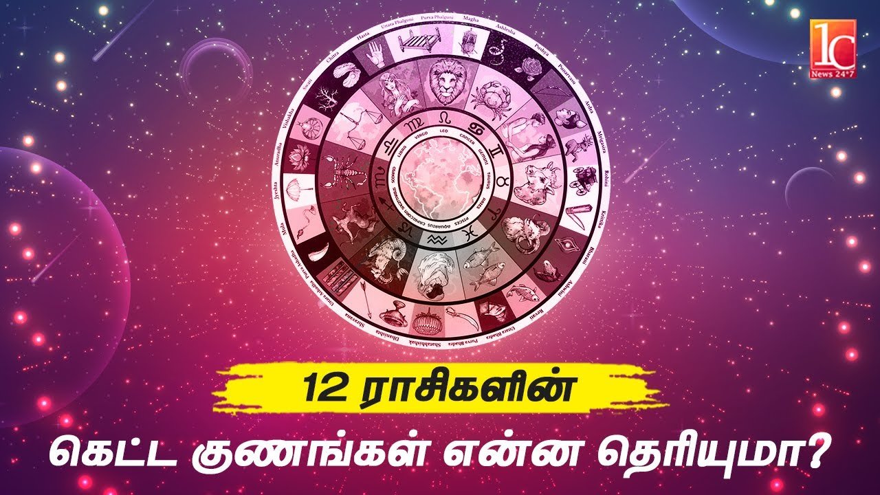 12 ராசிகளின் கெட்ட குணங்கள் என்ன தெரியுமா? | Do you know the bad qualities 12 Zodiac Signs in Tamil