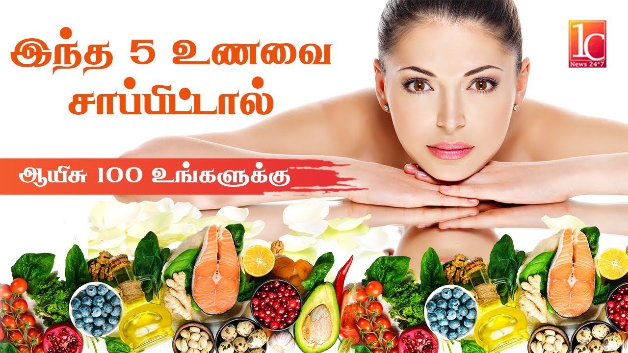 இந்த 5 உணவுகள் தவறாமல் எடுத்தால் நோய்கள் முற்றிலும் பறந்து விடும் |Top 10 Foods for Live Longer