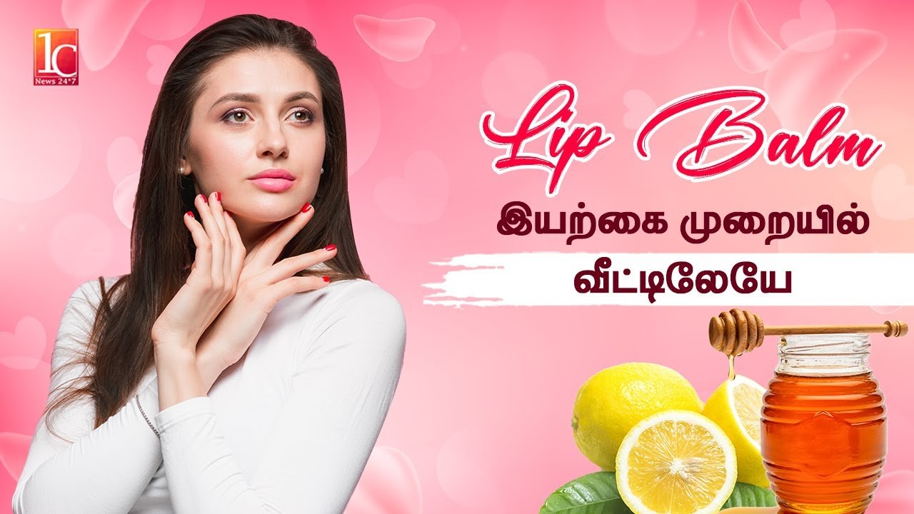 இனி வீட்டுலயே LipBalm செய்யலாம் Dry Lips Home Remedies In Tamil