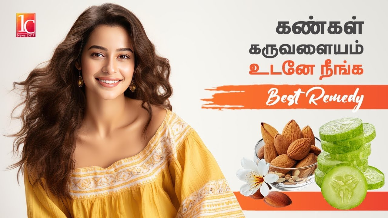 கருவளையம் நீங்குவதற்கு Effective Home Remedies | Dark circle Remedy in Tamil