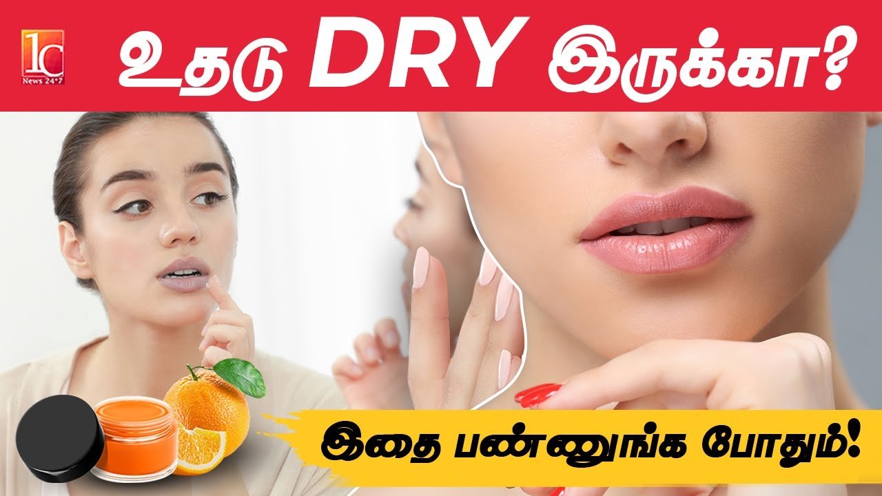 லிப் பாம் இயற்கை முறையில் வீட்டிலேயே! Dry Lips Home Remedies In Tamil