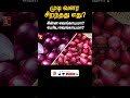 சின்ன வெங்காயம் பெரிய நன்மைகள் | Benifits Of Small Onion in Tamil