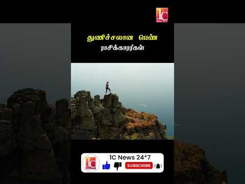 துணிச்சலான பெண் ராசிக்காரர்கள்