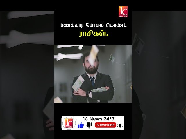 பணக்கார யோகம் கொண்ட ராசிகள் | 2024 ஆம் ஆண்டு ராசிபலன் | 2024