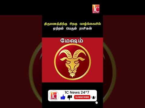திருமணத்திற்கு பிறகு வாழ்க்கையில் ஏற்றம் பெரும் ராசிகள்