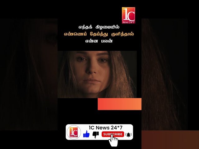 எந்தக் கிழமையில் எண்ணெய் தேய்த்து குளித்தால் என்ன பலன்