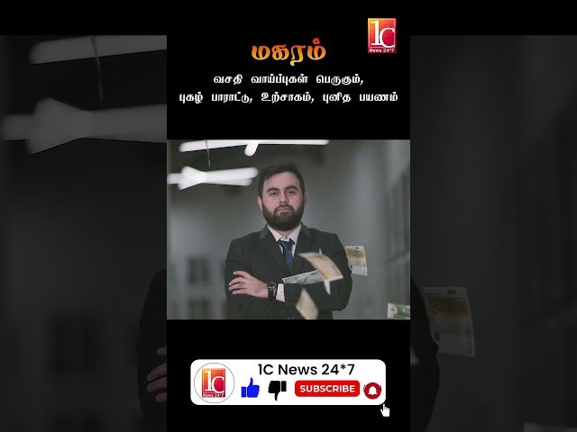 மகரம் ராசியின் குரு பெயர்ச்சி பலன்கள் | 2024 ஆம் ஆண்டு ராசிபலன் | 2024