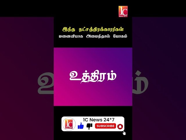 இந்த நட்சத்திரக்காரர்கள் மனைவியாக அமைந்தால் யோகம்