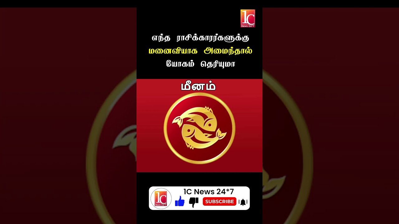 எந்த ராசிக்காரர்களுக்கு மனைவியாக அமைந்தால் யோகம் தெரியுமா | 2024 ஆம் ஆண்டு ராசிபலன் | 2024