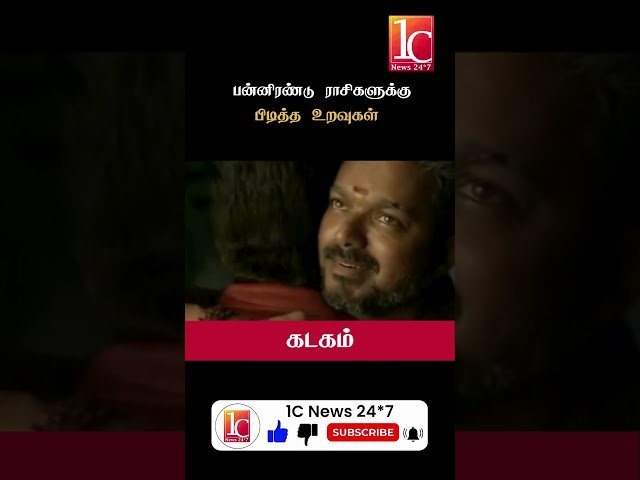 பன்னிரண்டு ராசிகளுக்கு பிடித்த உறவுகள்