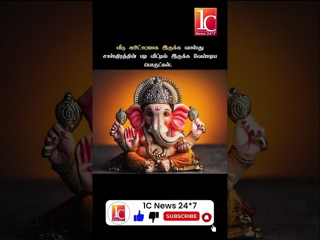 வீடு சுபிட்ஷமாக இருக்க வாஸ்து சாஸ்திரத்தின் படி வீட்டில் இருக்க வேண்டிய பொருட்கள்